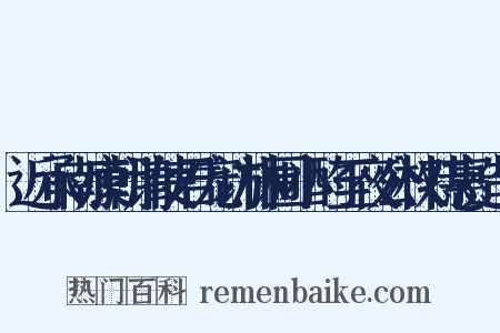近承南康朝请使君宠访林圃小酌至夜公权特惠造句是什么意思的图片